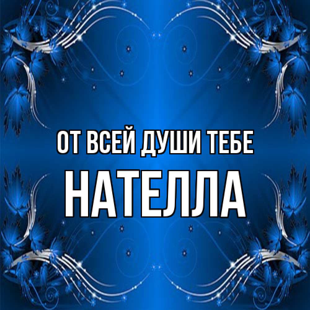 Открытка на каждый день с именем, Нателла От всей души тебе красивая рамочка с узорами Прикольная открытка с пожеланием онлайн скачать бесплатно 