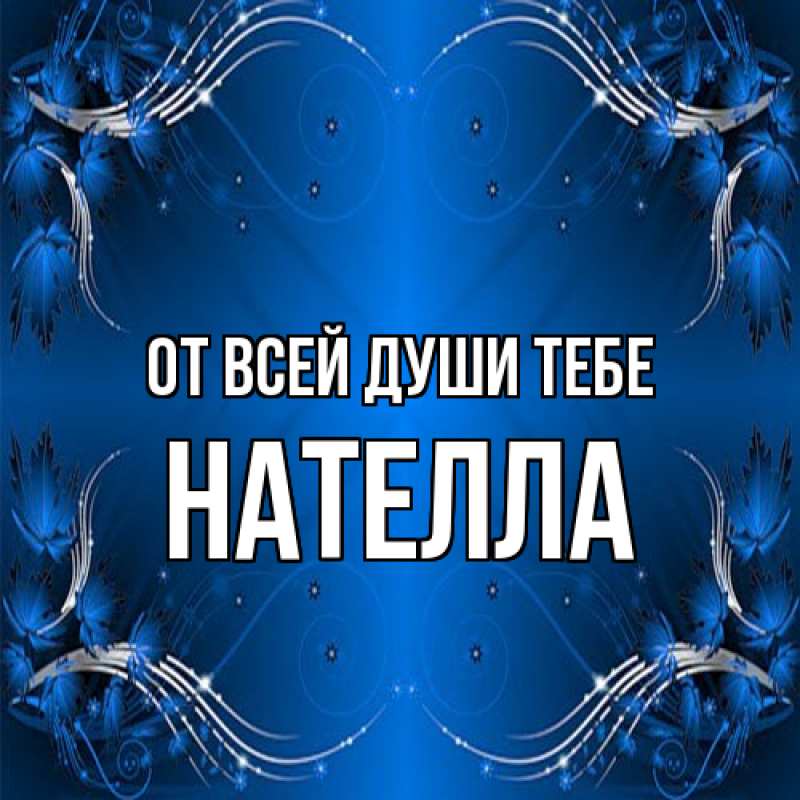 Картинка От всей души тебе, Нателла