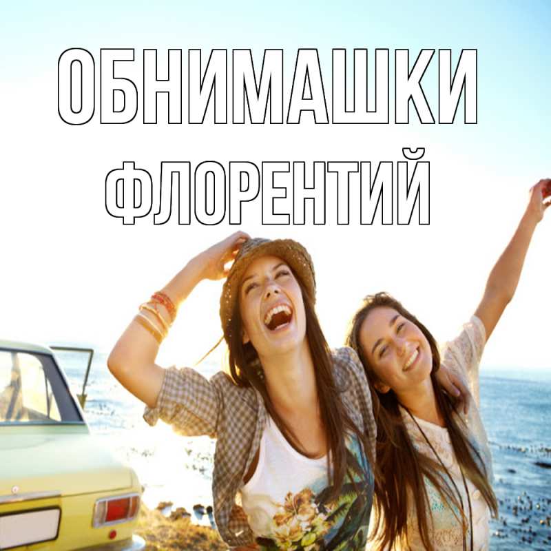 Картинка Обнимашки, Флорентий