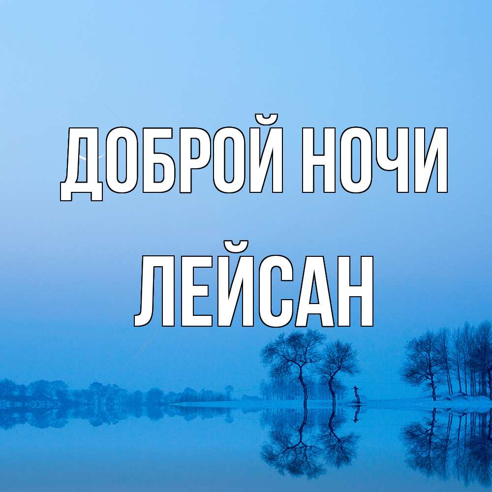 Открытка на каждый день с именем, Лейсан Доброй ночи весна Прикольная открытка с пожеланием онлайн скачать бесплатно 