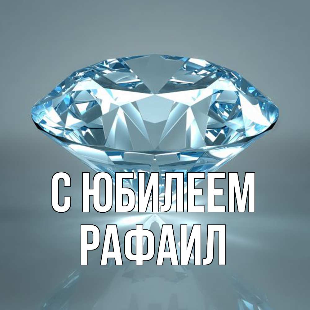 Открытка на каждый день с именем, Рафаил C юбилеем с бриллиантом голубого цвета Прикольная открытка с пожеланием онлайн скачать бесплатно 