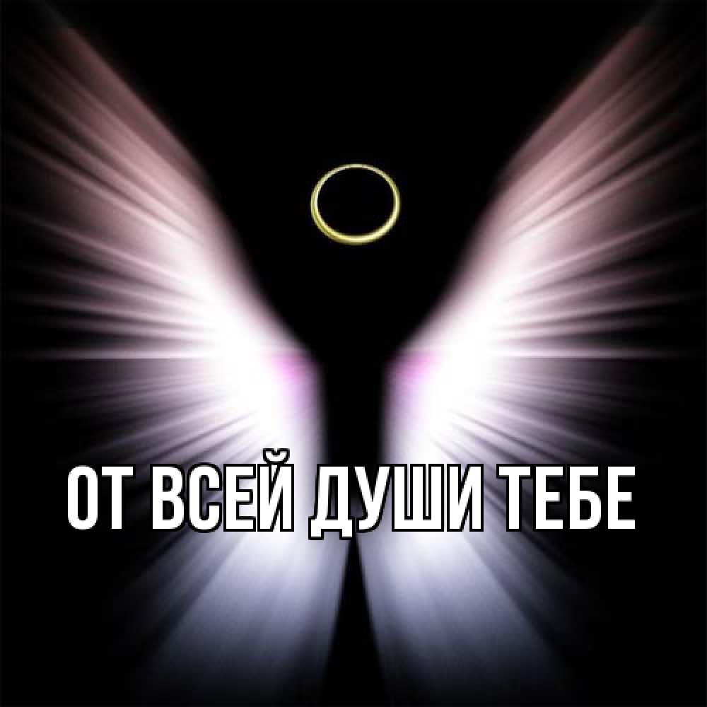Открытка на каждый день с именем, выберите-имя От всей души тебе ангел из света Прикольная открытка с пожеланием онлайн скачать бесплатно 