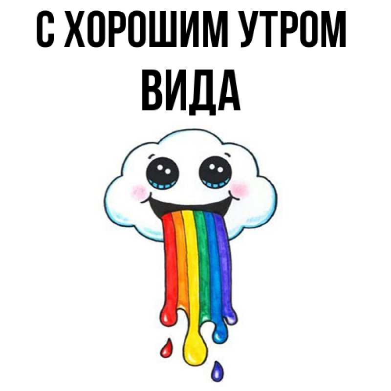 Картинка С хорошим утром, Вида