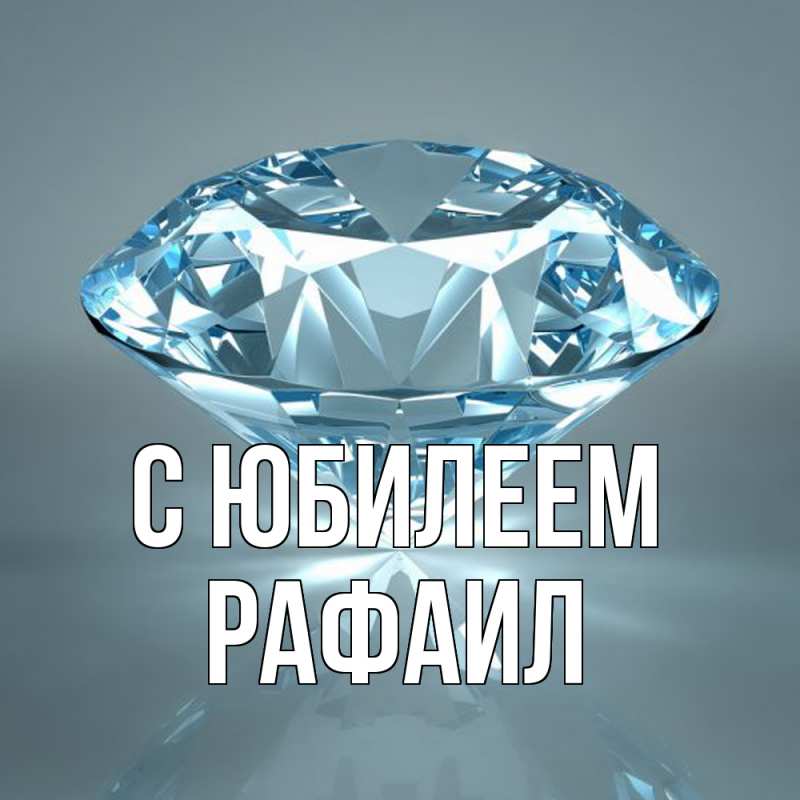 Картинка C юбилеем, Рафаил
