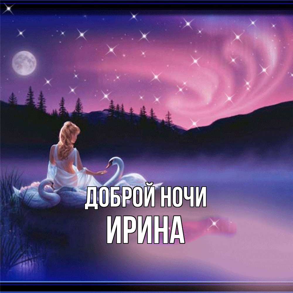 Открытка на каждый день с именем, Ирина Доброй ночи луна Прикольная открытка с пожеланием онлайн скачать бесплатно 