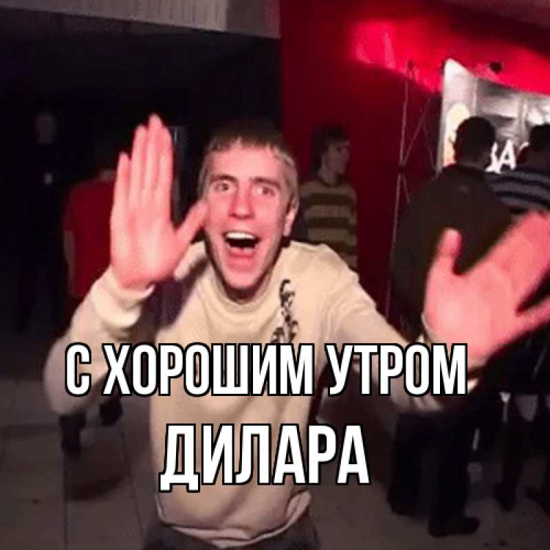 Картинка С хорошим утром, Дилара