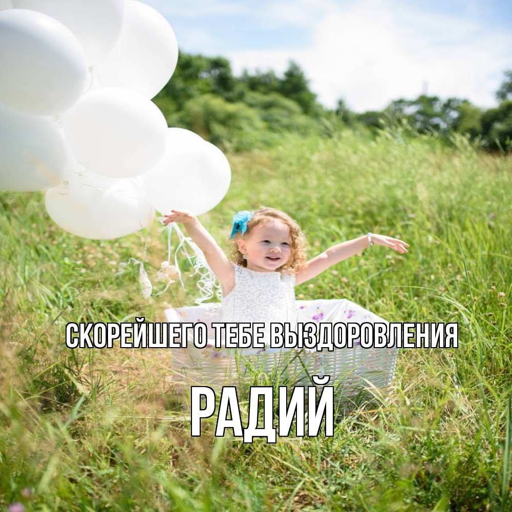 Открытка на каждый день с именем, Радий Скорейшего тебе выздоровления девочка сидит в корзине наверное от этого больной должен выздороветь Прикольная открытка с пожеланием онлайн скачать бесплатно 