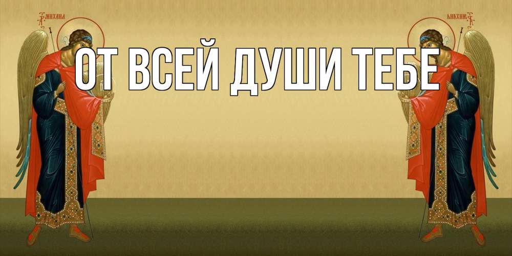 Открытка на каждый день с именем, выберите-имя От всей души тебе христианство, праздники, день ангела Прикольная открытка с пожеланием онлайн скачать бесплатно 