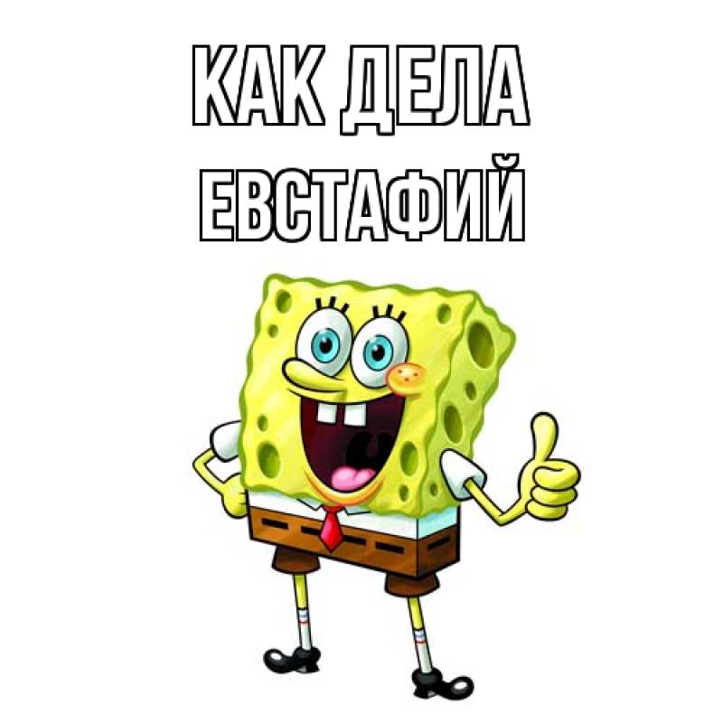 Картинка Как дела, Евстафий
