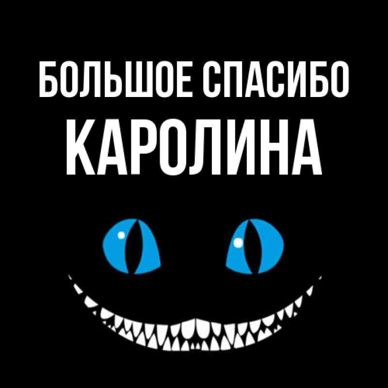 Открытка с именем, Каролина, Большое спасибо