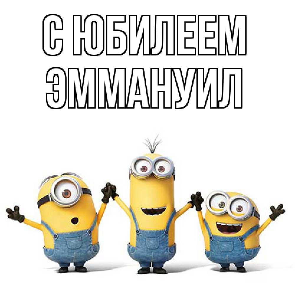 Открытка на каждый день с именем, Эммануил C юбилеем с днюхой Прикольная открытка с пожеланием онлайн скачать бесплатно 