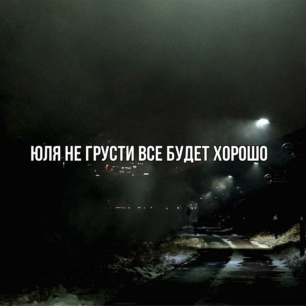 Открытка на каждый день с именем, Юля Не грусти все будет хорошо фонари Прикольная открытка с пожеланием онлайн скачать бесплатно 