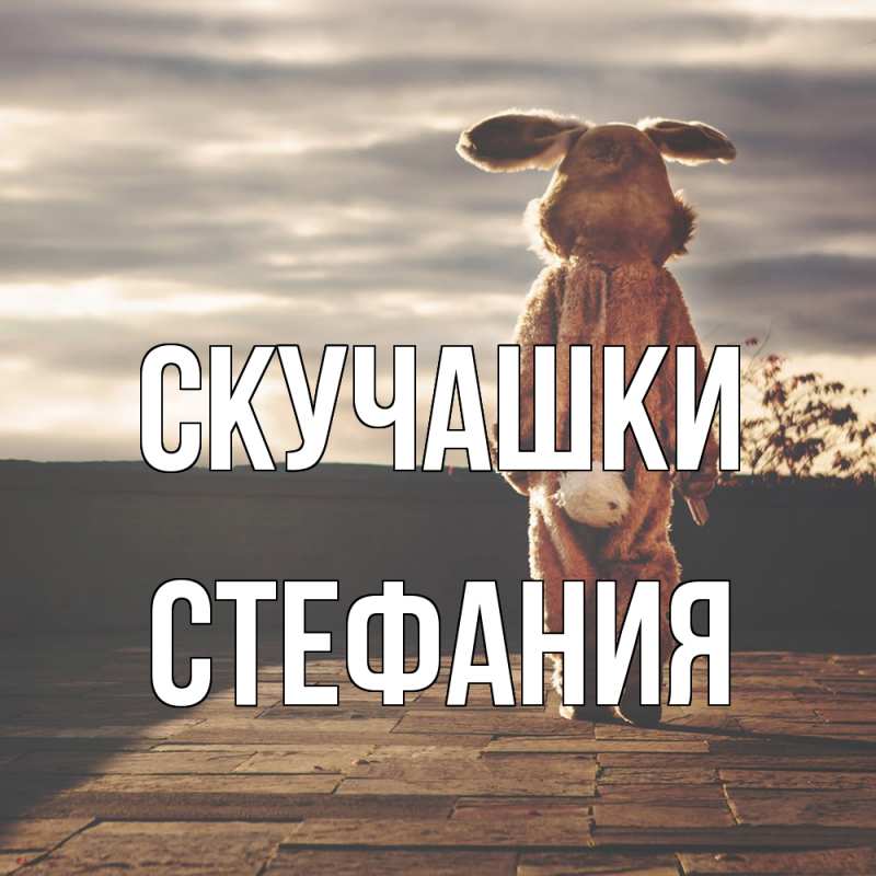 Картинка Скучашки, Стефания