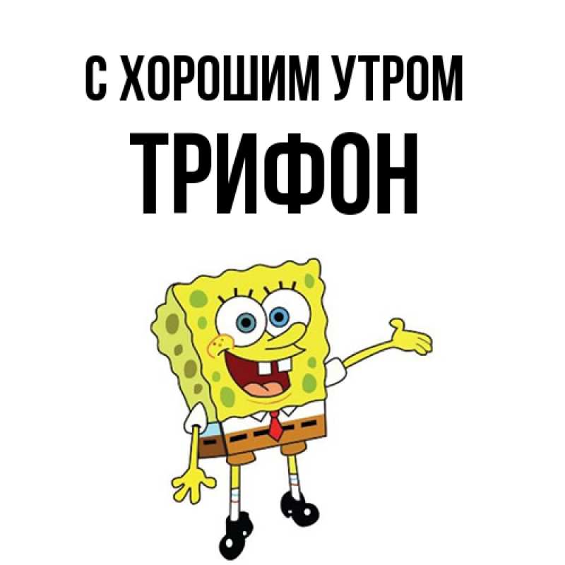 Картинка С хорошим утром, Трифон