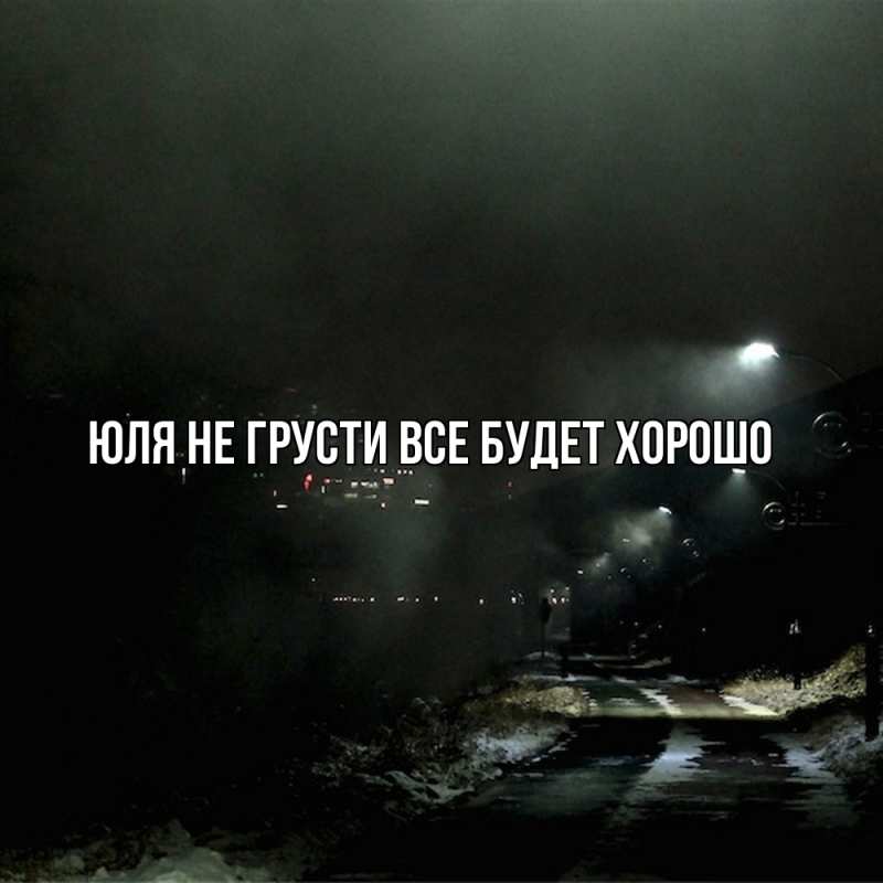 Картинка Не грусти, все будет хорошо, Юля