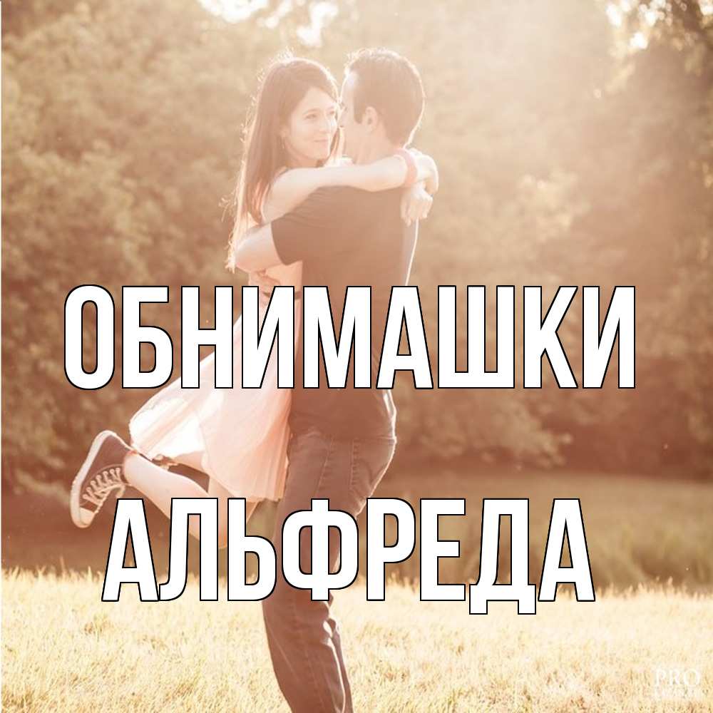 Открытка на каждый день с именем, Альфреда Обнимашки парень и девушка фото под фильтром Прикольная открытка с пожеланием онлайн скачать бесплатно 