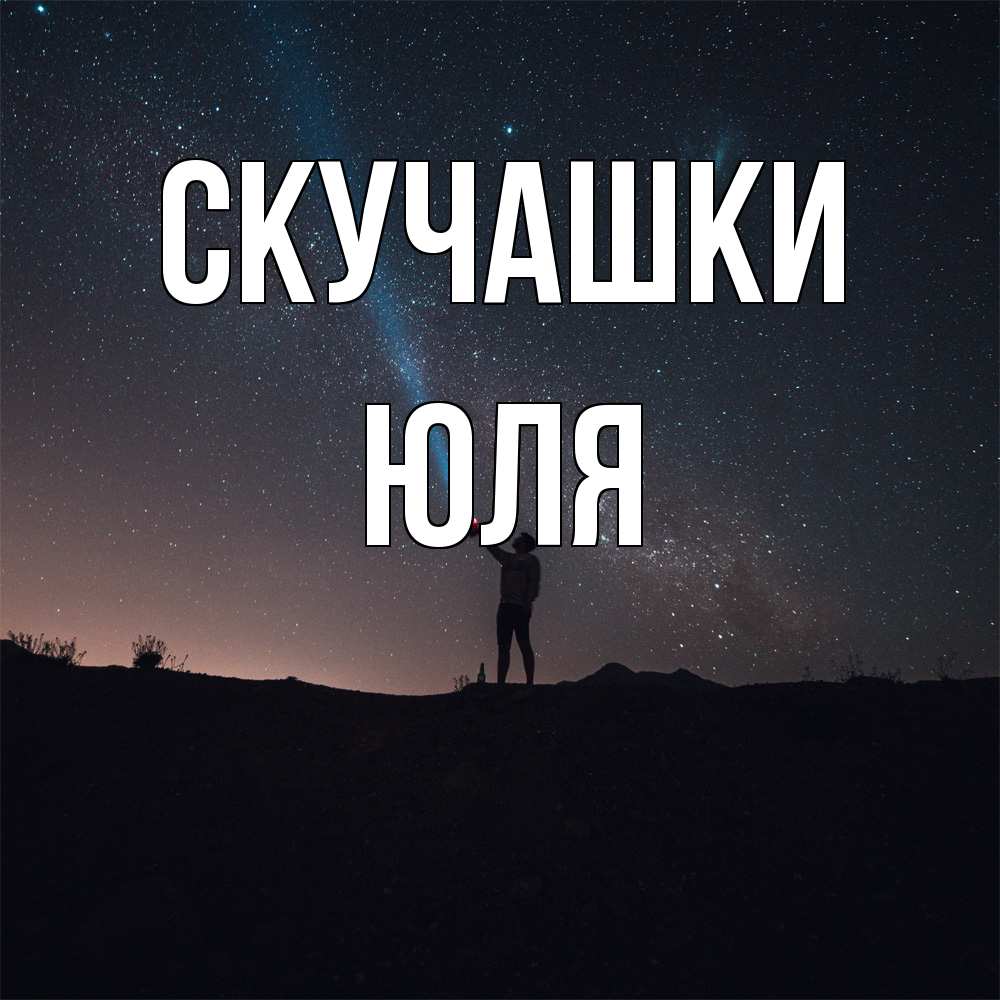 Открытка на каждый день с именем, Юля Скучашки звезды и луч света Прикольная открытка с пожеланием онлайн скачать бесплатно 