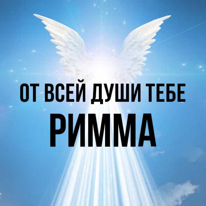 Открытка с именем, Римма, От всей души тебе
