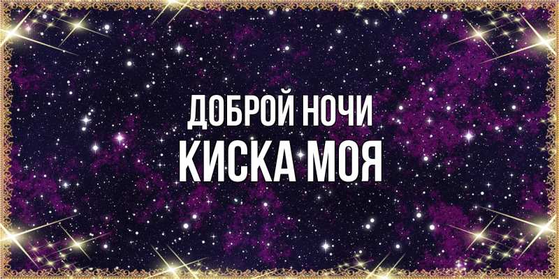 Картинка Доброй ночи, Киска моя