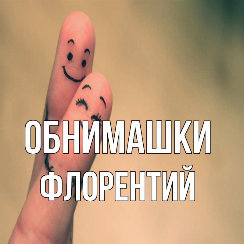 Картинка Обнимашки, Флорентий