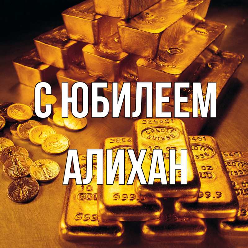 Открытка с именем, Алихан, C юбилеем