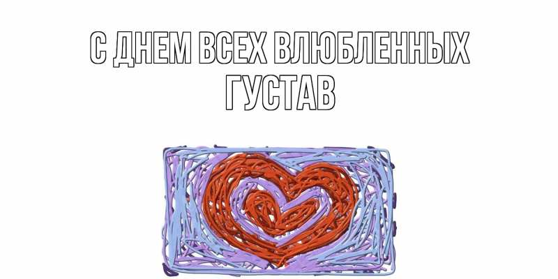 Картинка С днем всех влюбленных, Густав