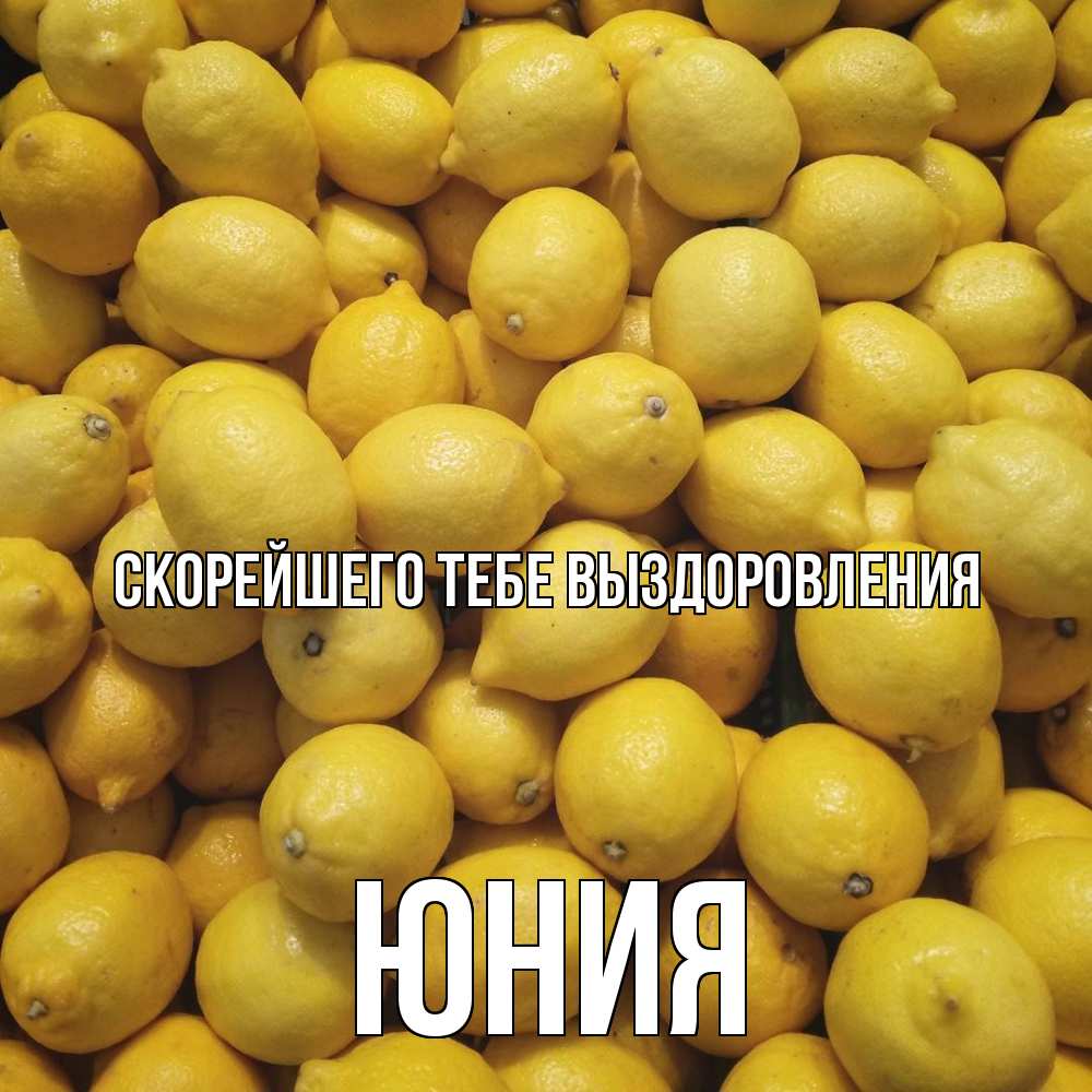 Открытка на каждый день с именем, Юния Скорейшего тебе выздоровления это точно поможет Прикольная открытка с пожеланием онлайн скачать бесплатно 