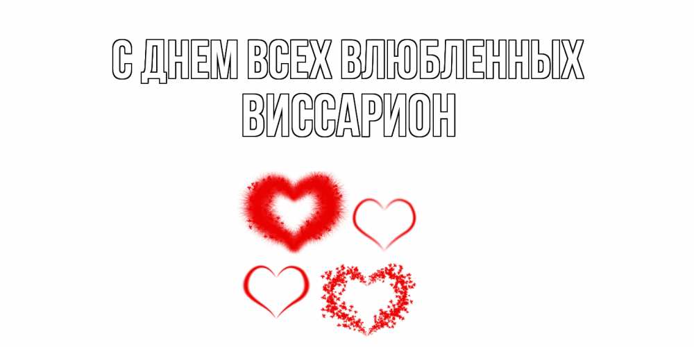 Открытка на каждый день с именем, Виссарион С днем всех влюбленных открытка с подписью на день всех влюбленных с сердечками Прикольная открытка с пожеланием онлайн скачать бесплатно 
