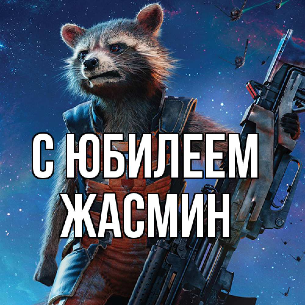 Открытка на каждый день с именем, Жасмин C юбилеем реактивный Рокета Прикольная открытка с пожеланием онлайн скачать бесплатно 