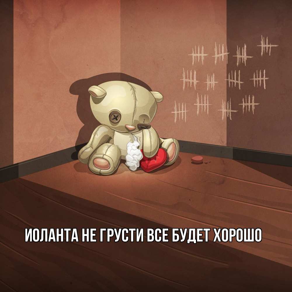 Открытка на каждый день с именем, Иоланта Не грусти все будет хорошо мишку бросила хозяйка Прикольная открытка с пожеланием онлайн скачать бесплатно 