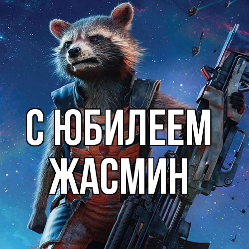 Картинка C юбилеем, Жасмин