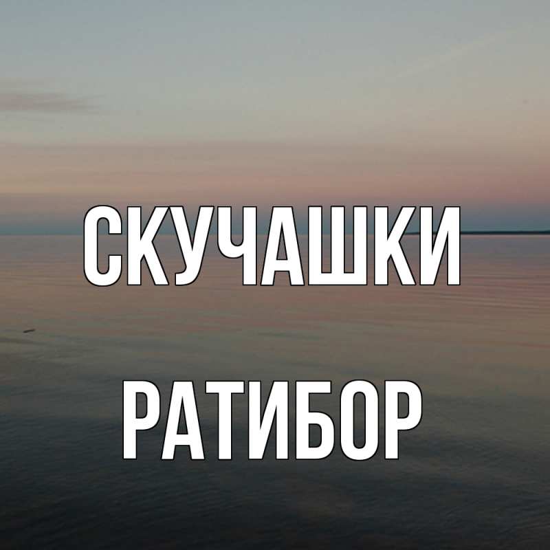 Картинка Скучашки, Ратибор