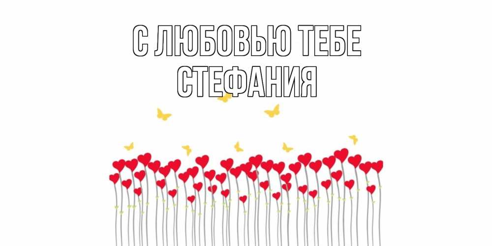 Открытка на каждый день с именем, Стефания С любовью тебе бабочки,сердечки Прикольная открытка с пожеланием онлайн скачать бесплатно 