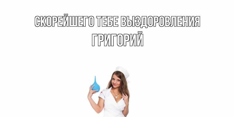 Картинка Скорейшего тебе выздоровления, Григорий