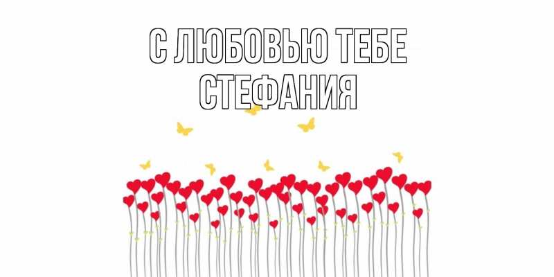 Картинка С любовью тебе, Стефания
