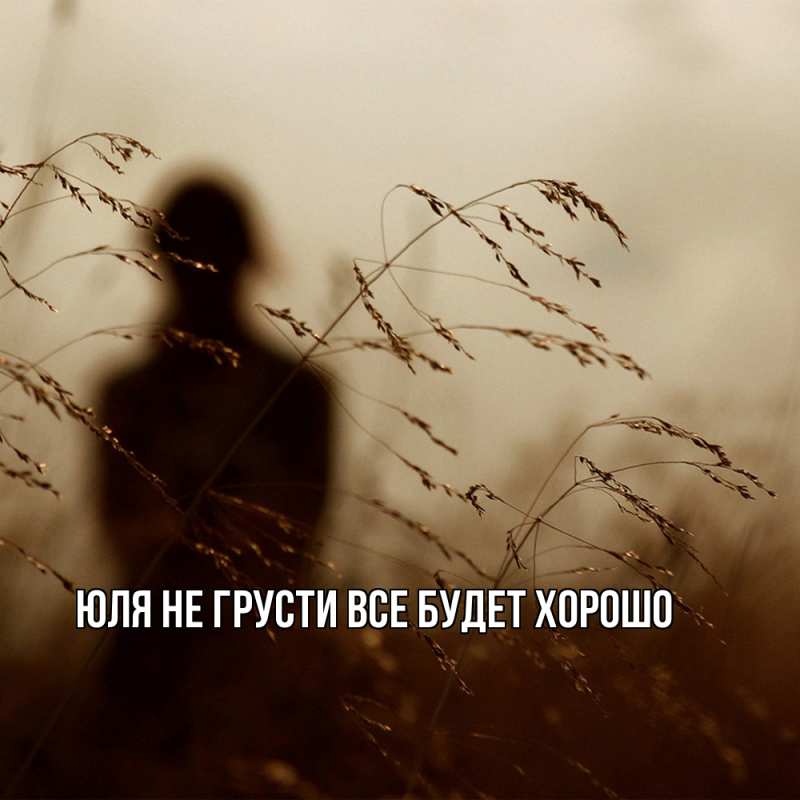 Картинка Не грусти, все будет хорошо, Юля