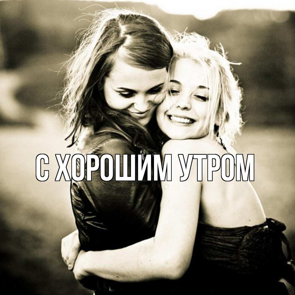 Открытка на каждый день с именем, Анеля Обнимашки девочки обнимаются Прикольная открытка с пожеланием онлайн скачать бесплатно 