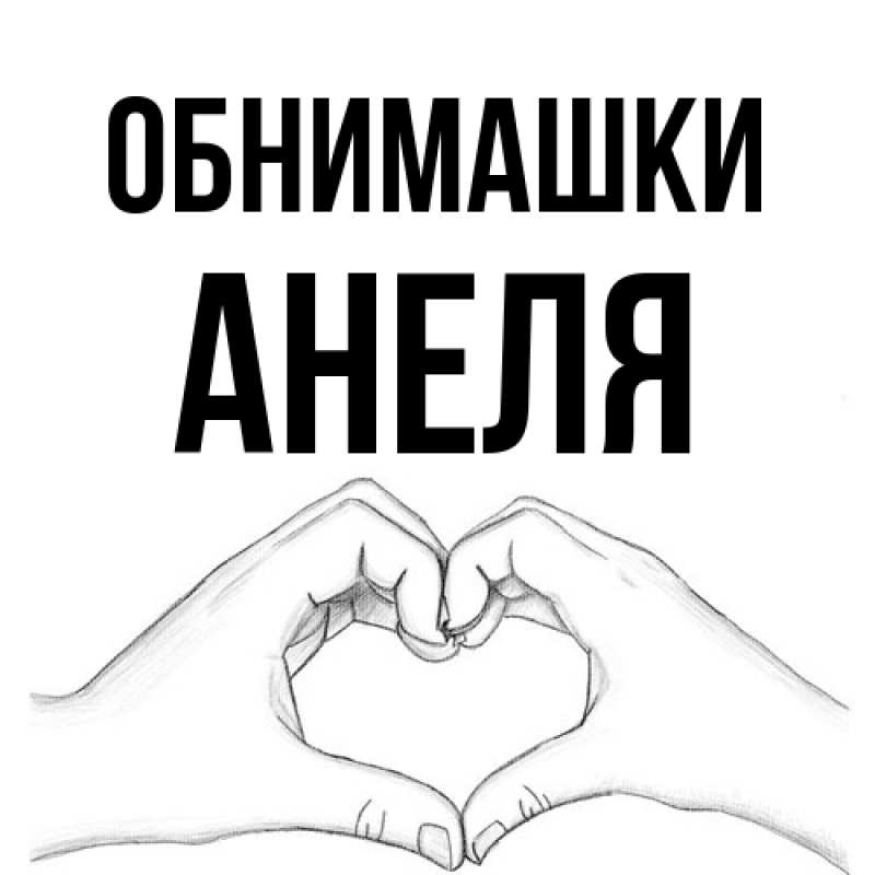 Картинка Обнимашки, Анеля