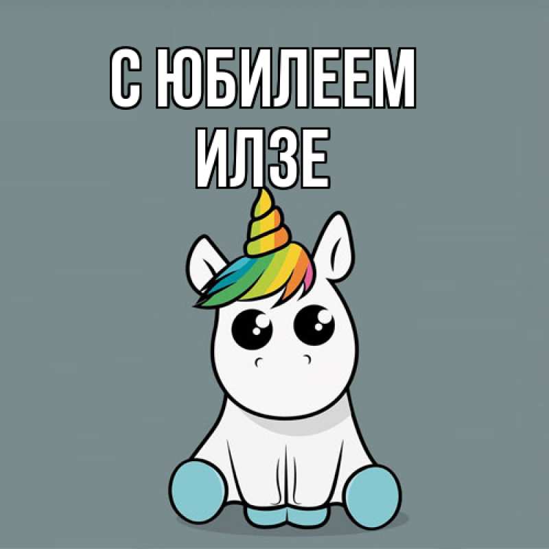 Открытка с именем, Илзе, C юбилеем