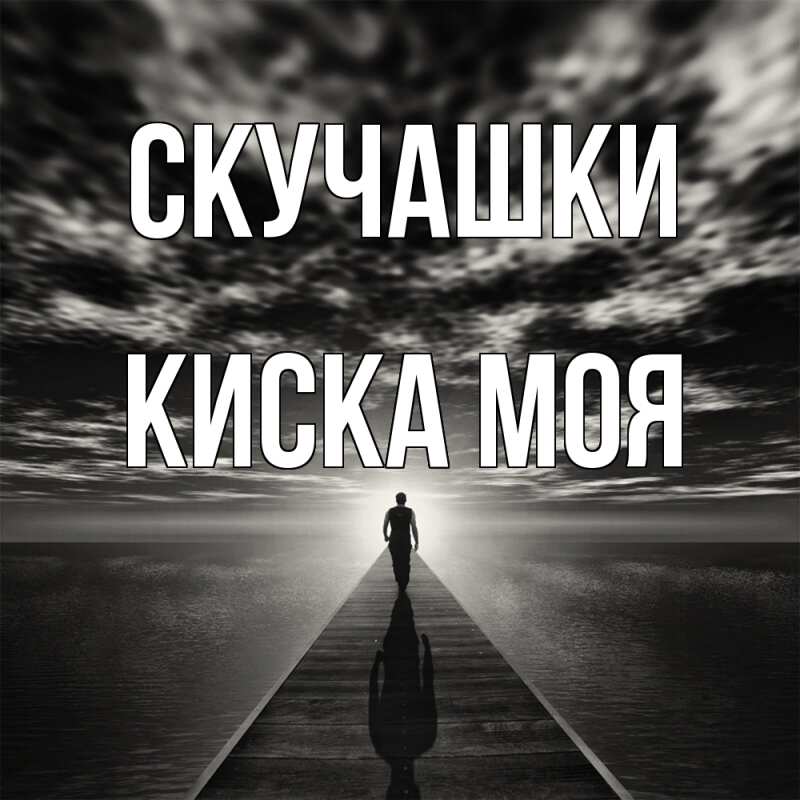 Картинка Скучашки, Киска моя