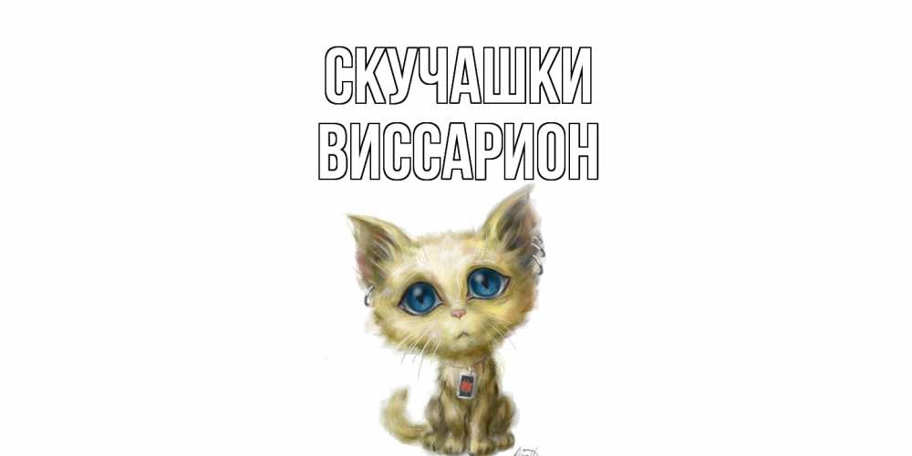 Открытка на каждый день с именем, Виссарион Скучашки я по тебе скучаю открытки для любимых с именем Прикольная открытка с пожеланием онлайн скачать бесплатно 