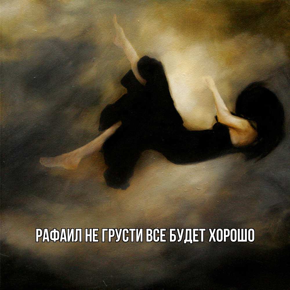 Открытка на каждый день с именем, Рафаил Не грусти все будет хорошо девушка падает Прикольная открытка с пожеланием онлайн скачать бесплатно 