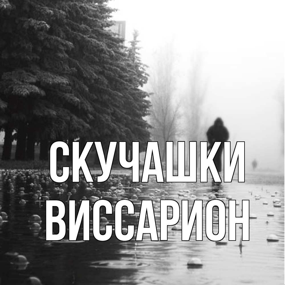 Открытка на каждый день с именем, Виссарион Скучашки приходи Прикольная открытка с пожеланием онлайн скачать бесплатно 