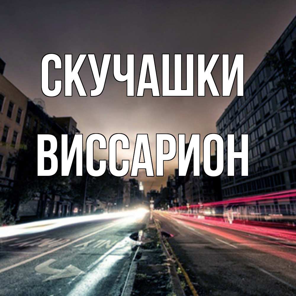 Открытка на каждый день с именем, Виссарион Скучашки приезжай Прикольная открытка с пожеланием онлайн скачать бесплатно 