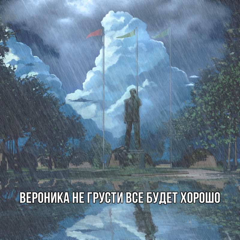 Картинка Не грусти, все будет хорошо, Вероника