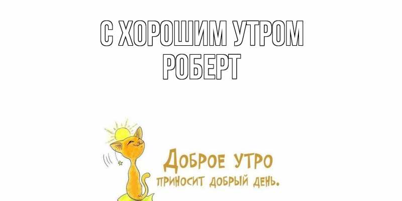 Картинка С хорошим утром, Роберт