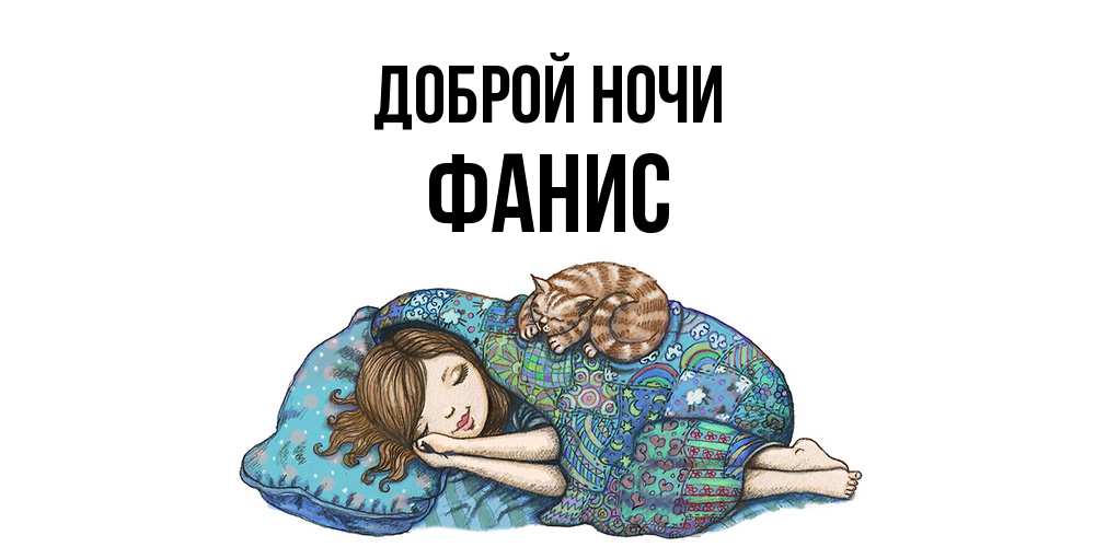 Открытка на каждый день с именем, Фанис Доброй ночи пожелания сладких снов для подруги Прикольная открытка с пожеланием онлайн скачать бесплатно 