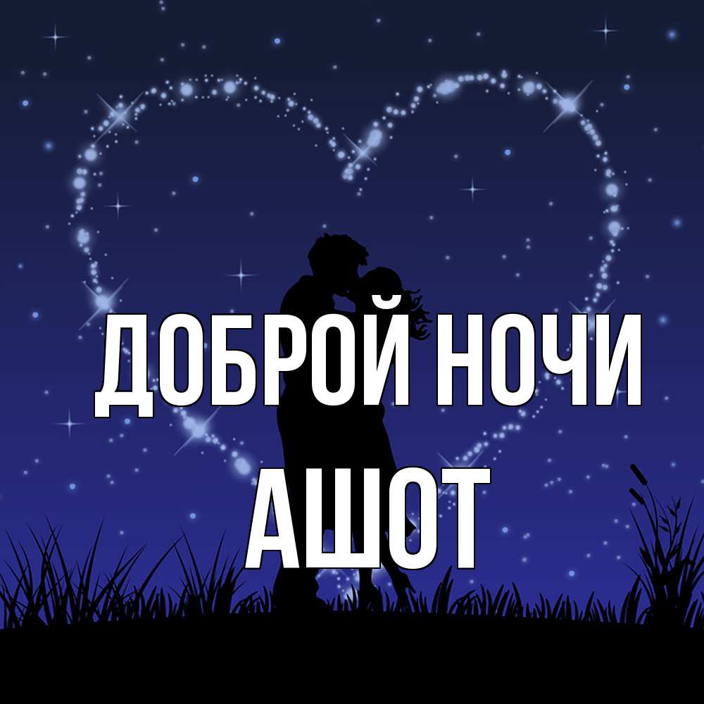 Открытка на каждый день с именем, Ашот Доброй ночи сладких снов Прикольная открытка с пожеланием онлайн скачать бесплатно 