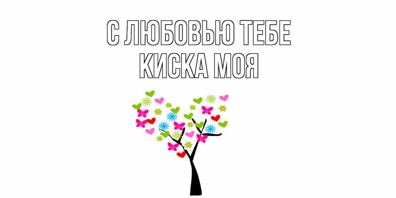 Картинка С любовью тебе, Киска моя