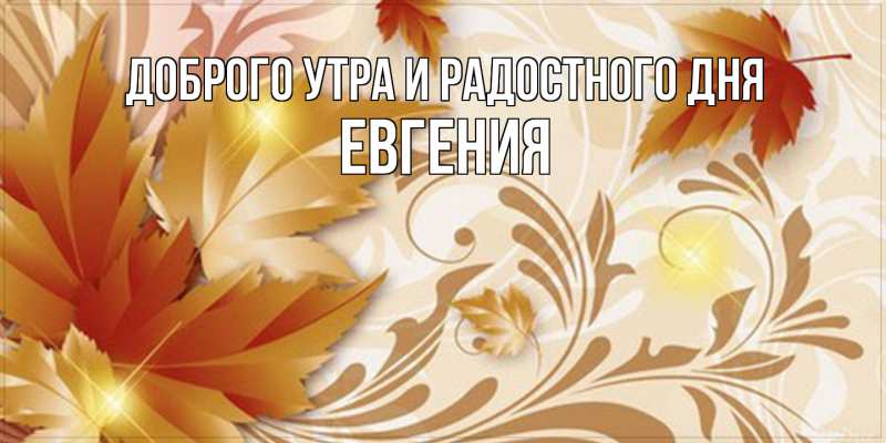 Картинка Доброго утра и радостного дня, Евгения